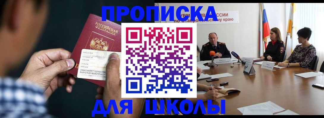 прописка для школы в Жирновске